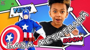 КАПИТАН АМЕРИКА И БАЗА МСТИТЕЛЕЙ