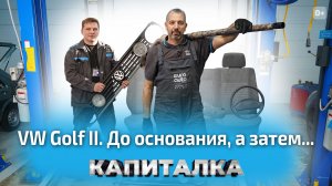 VW Golf II. До основания, а затем...