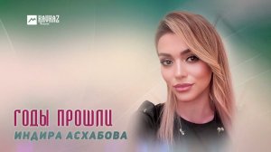 Индира Асхабова - Годы прошли | DAGESTAN MUSIC