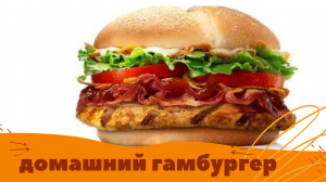 Гамбургер домашний