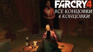 Все концовки в Far Cry 4 | альтернативная концовка, хорошая концовка, плохая концовка