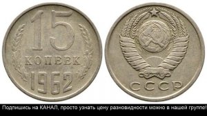 Реальная цена 15 копеек 1962
