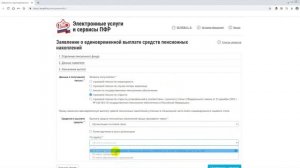 Подаем заявление о единовременной выплате средств пенсионных накоплений