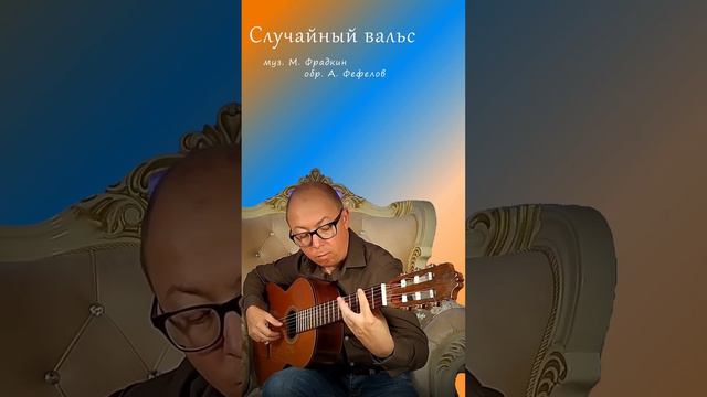 Случайный вальс (на гитаре) смотреть онлайн