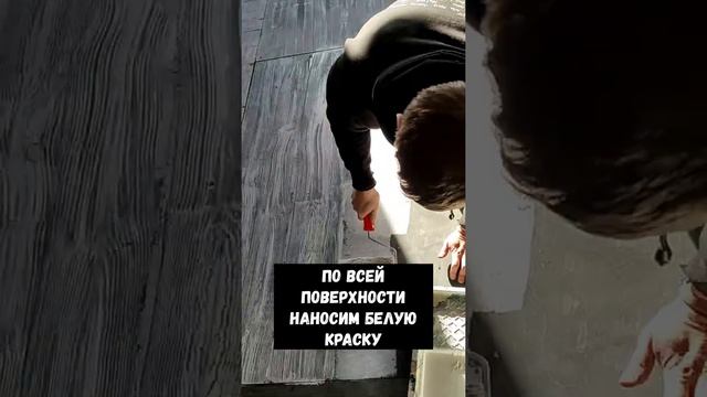 Как покрасить фанеру под структуру дерева ?) Показываю способ с резиновой гребенкой) #shorts смотреть онлайн