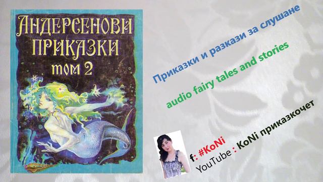 Х.АНС К.АНДЕРСЕН-"ГЪРЛО ОТ БУТИЛКА"/приказки/детски/изп. Корнелия/ Н#KoNiприказкочетChannel/prikzki смотреть онлайн