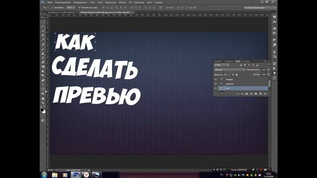 КАК СДЕЛАТЬ ПРЕВЬЮ||Photoshop||YouTube смотреть онлайн