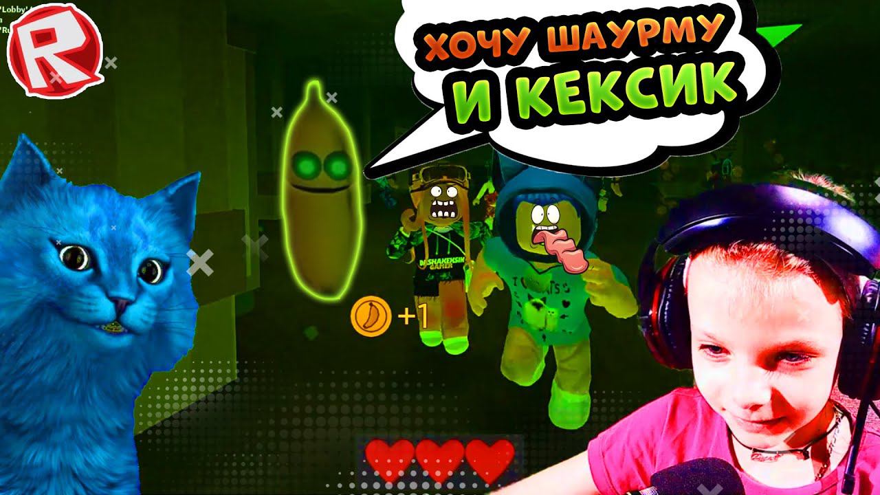 Побег от БАНАНА в Роблокс с КОТЁНКОМ ЛАЙКОМ! DashaKeksik GAMER играет за Банан в Banana Eats Roblox смотреть онлайн
