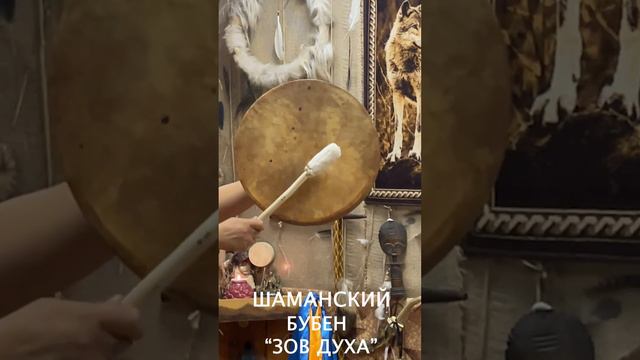 ШАМАНСКИЙ БУБЕН "ЗОВ ДУХА" смотреть онлайн
