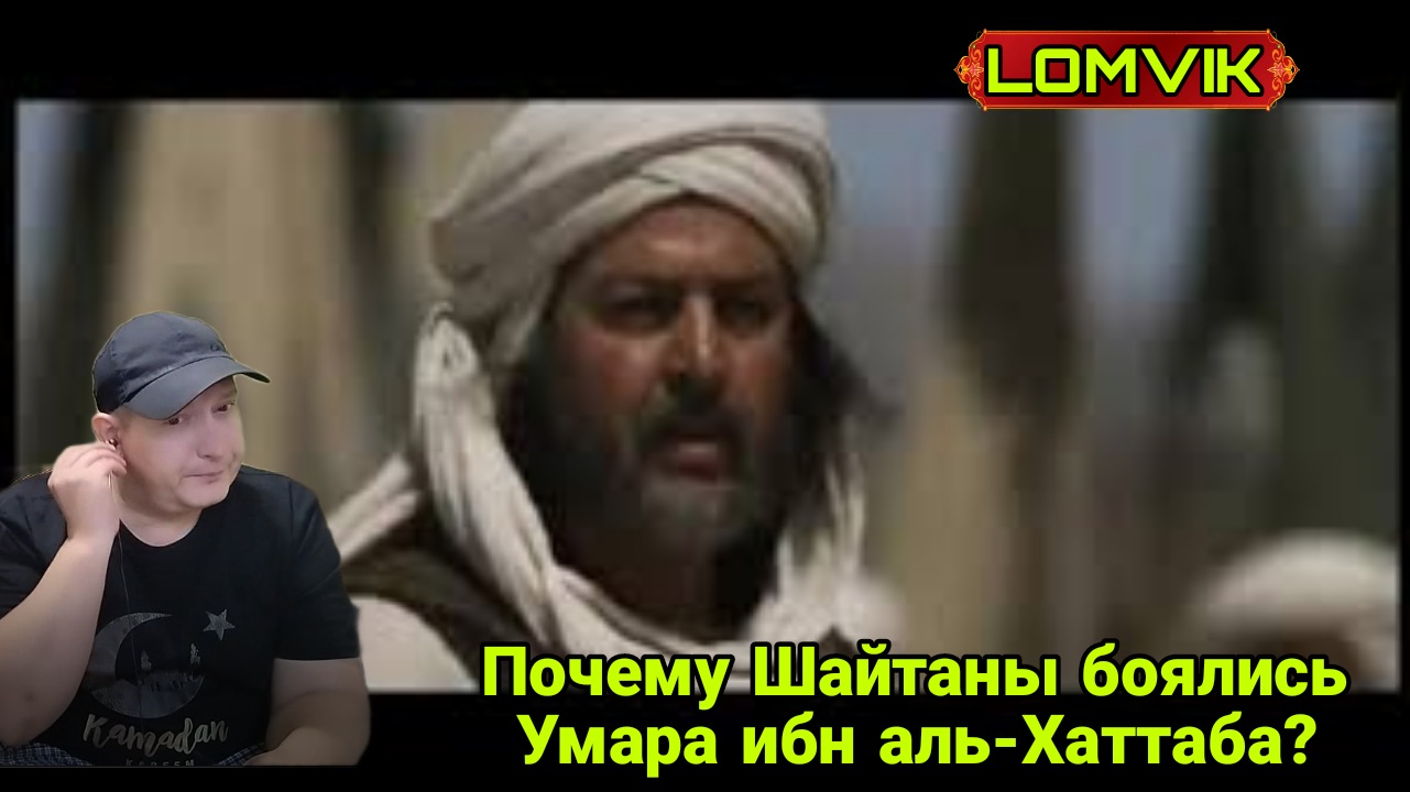 Почему шайтаны боялись Умара ибн Аль Хаттаба смотреть онлайн