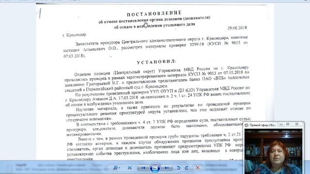 1 -е Сообщение по ст.140-144 УПК в отношении представителя банка ВТБ Ворониной Юлии и Судей по делу смотреть онлайн