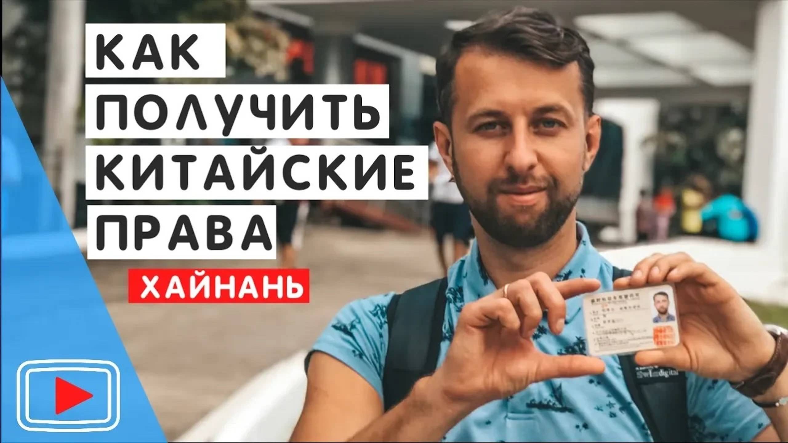 Китайские права туристу на Хайнане, Китай. 🚗 Как получить. Документы. Адрес. Обзор Павла Георгиева смотреть онлайн