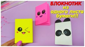 DIY БЛОКНОТИК ИЗ ОДНОГО ЛИСТА БУМАГИ!!! Канцелярия своими руками