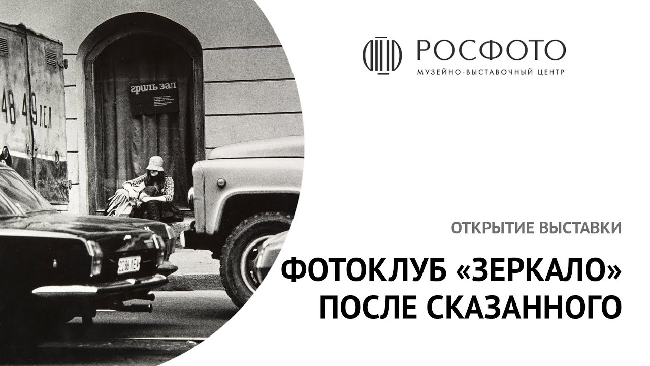 Открытие выставки «Фотоклуб “Зеркало”. После сказанного»