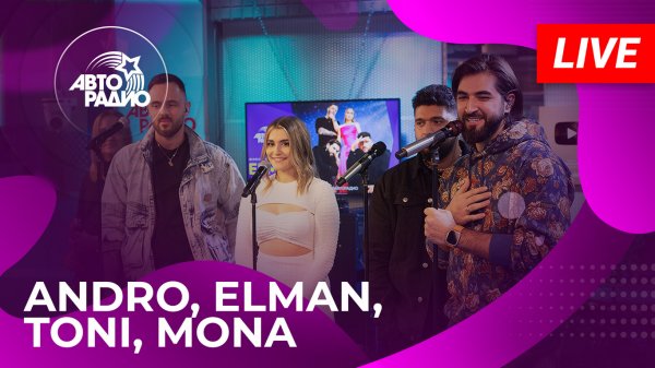 ANDRO, ELMAN, TONI, MONA живой концерт на Авторадио (2023)