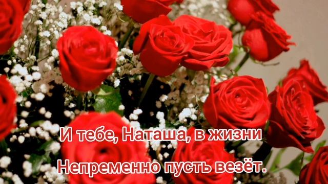 С днем рождения Наташа. Поздравление с днем рождения. смотреть онлайн