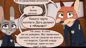 Часть 19┃Savage Company┃Зверополис┃Озвученный комикс┃Loki & Snack