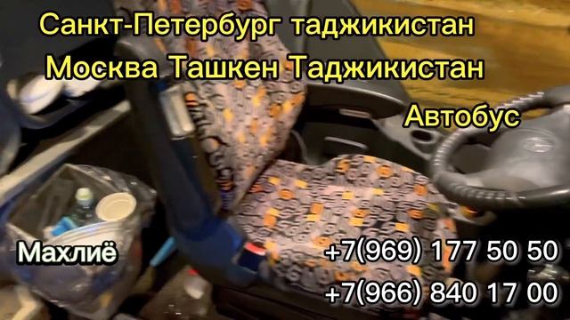 Москва Таджикистан автобус смотреть онлайн