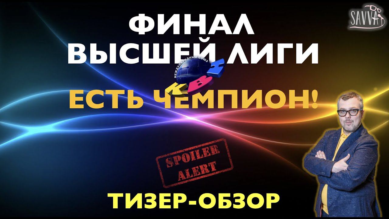 КВН-2020. ФИНАЛ ВЫСШЕЙ ЛИГИ. ЕСТЬ ЧЕМПИОН! ТИЗЕР-ОБЗОР. ВНИМАНИЕ, СПОЙЛЕРЫ! смотреть онлайн