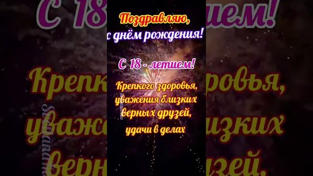 С днём рождения! 18 лет #поздравление #деньрождения #18лет смотреть онлайн