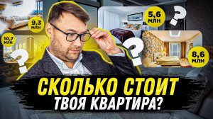 ?Как узнать РЫНОЧНУЮ СТОИМОСТЬ квартиры? 3 проверенных способа. Реальная цена твоей недвижимости?