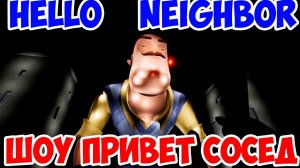 ШОУ ПРИВЕТ СОСЕД!СОСЕД СТАЛ ВЕЛИКАНОМ!HELLO NEIGHBOR MOD KIT!ИГРА ПРИВЕТ СОСЕД МОДЫ ПРОХОЖДЕНИЕ!