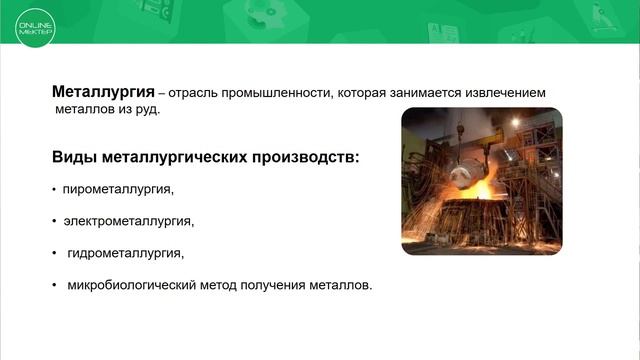 7 класс. Химия. Состав руды. Получение металлов. 05.05.2020