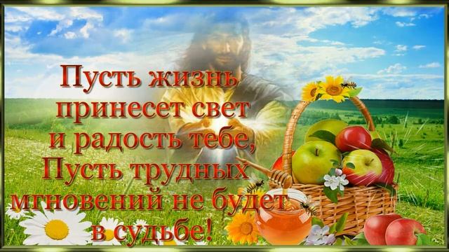 Со Спасом Яблочным, друзья! Красивое поздравление С Преображением Господним! смотреть онлайн