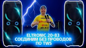 СОЕДИНИМ МОЩНЫЕ НОВИНКИ ELTRONIC 20-83 DANCE BOX 800 ПО TWS БЕЗ ПРОВОДОВ!