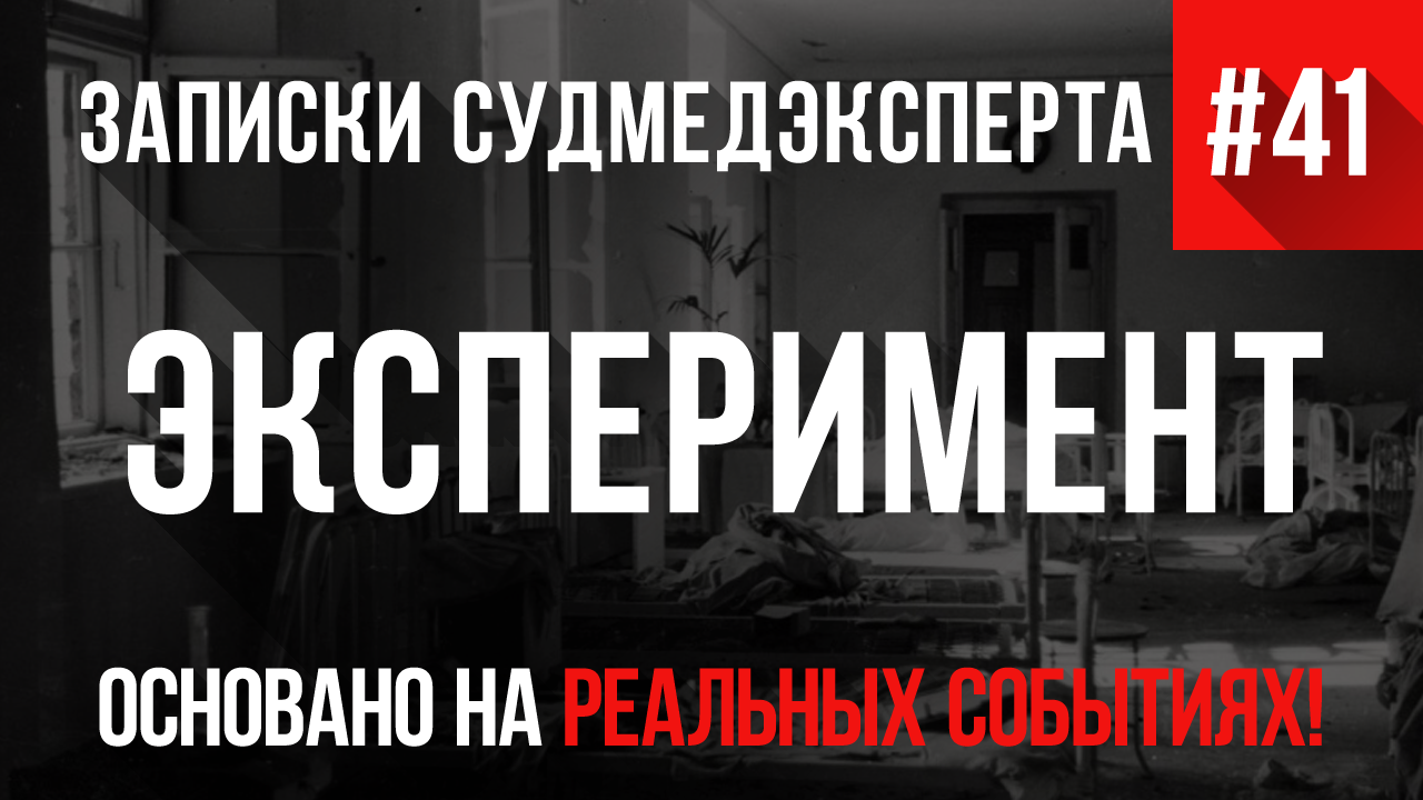 Записки Судмедэксперта #41 «Эксперимент»