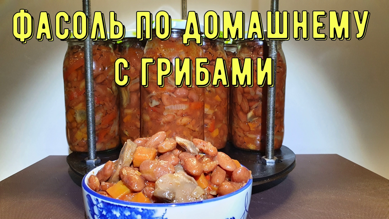 Фасоль с грибами в автоклаве смотреть онлайн
