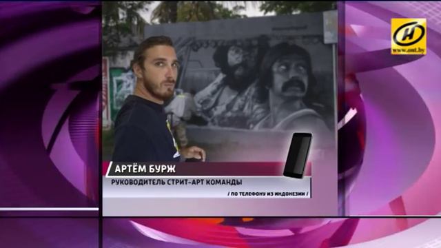 Группу белорусских граффитистов задержали на острове Бали смотреть онлайн