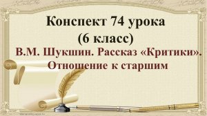 74 урок 3 четверть 6 класс. Отношение к старшим в рассказе В.М. Шукшина «Критики»