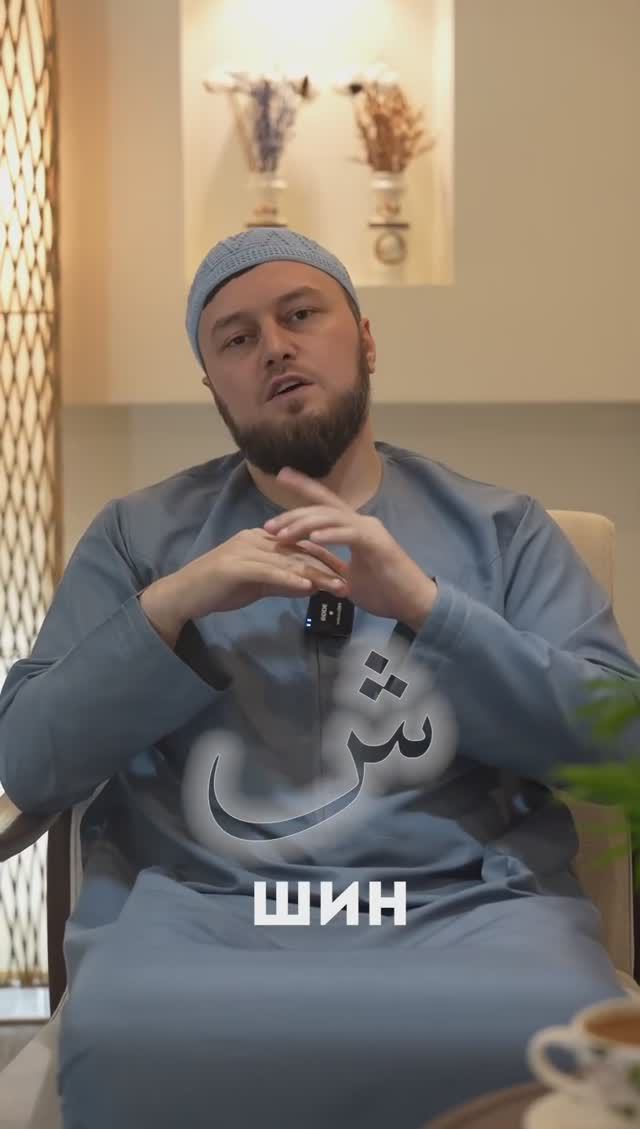 Произношение буквы Шин - ش - #ПроДинМедиа #ProDinMedia
| ПроДинМедиа | ProDinMedia #махрадж смотреть онлайн