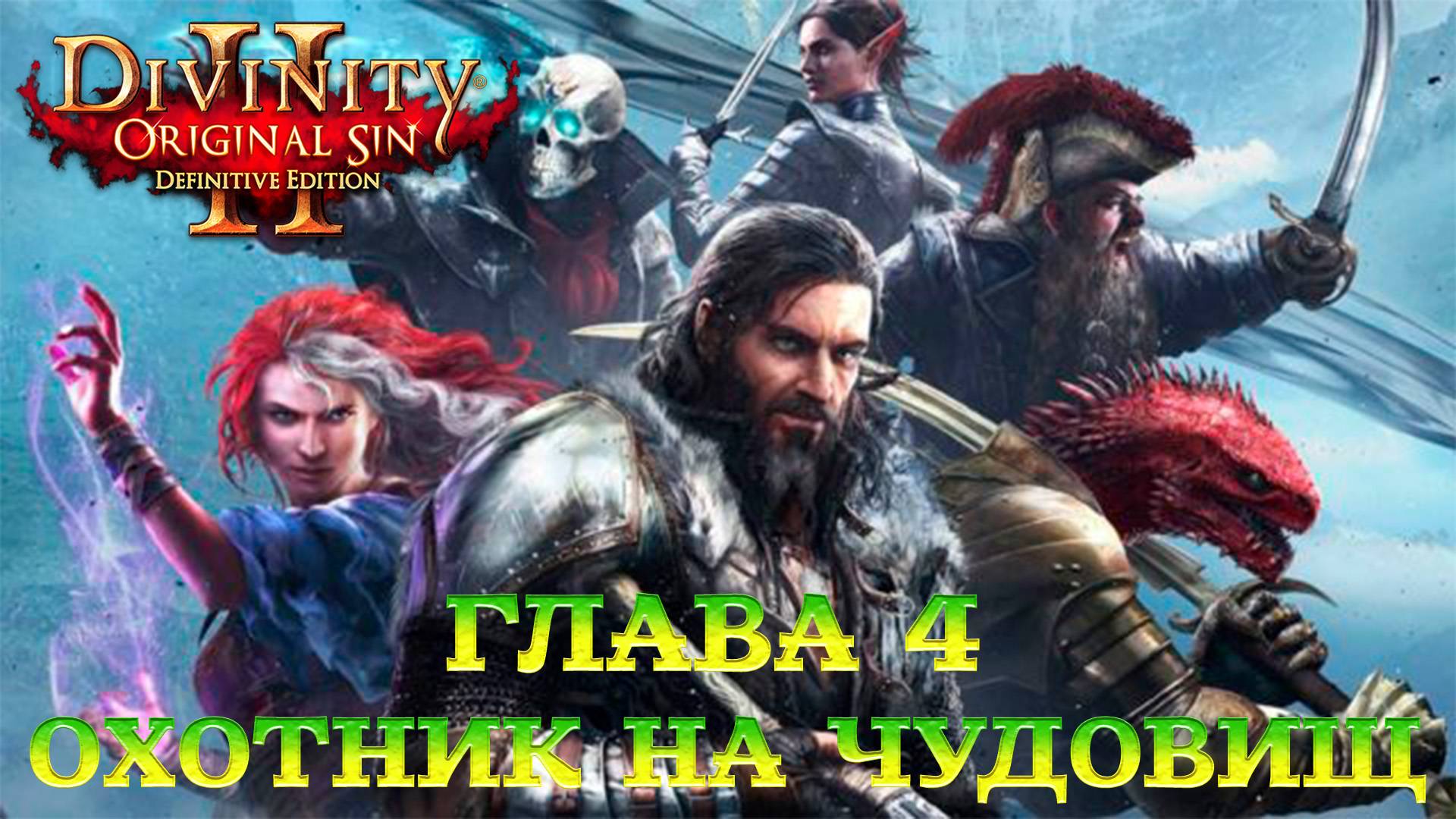 Divinity - Original Sin 2 - Definitive Edition Глава 4 Охотник на чудовищ смотреть онлайн