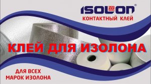 Фирменный контактный клей ISOLON для всех типов бренда Изолона и всех других вспененных полиэтиленов
