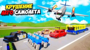 ОГРОМНЫЙ САМОЛЕТ ПРОТИВ ЛЕГО МАШИН! САМЫЕ БЕЗУМНЫЕ ЛЕГО АВИАКАТАСТРОФЫ В БРИК РИГС (Brick Rigs)