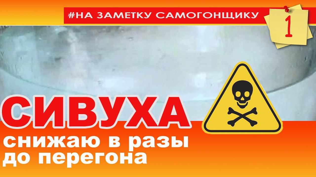 СИВУХА! Что это такое и как ее уменьшить в разы еще до перегона! Опасная или полезная?! смотреть онлайн