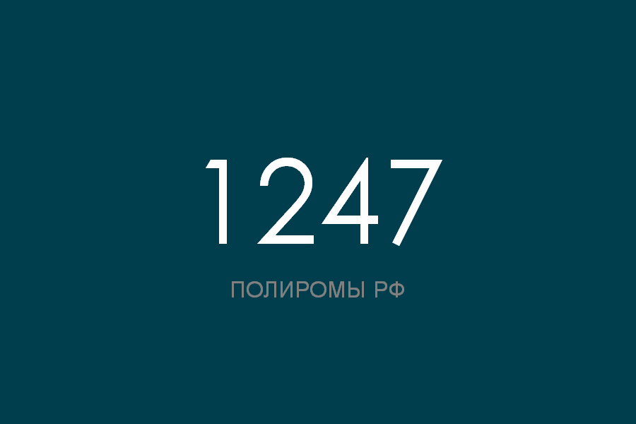 ПОЛИРОМ номер 1247 смотреть онлайн
