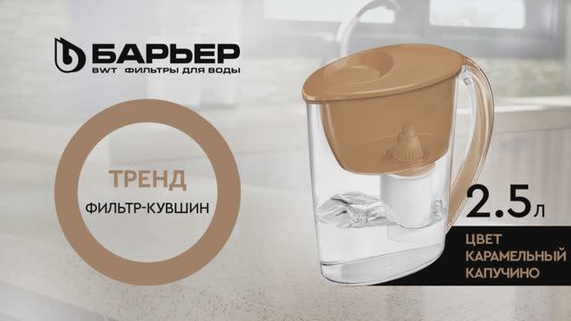 Фильтр-кувшин БАРЬЕР Тренд карамельный капучино смотреть онлайн