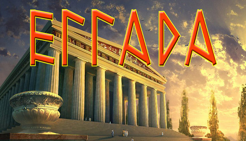 Эллада. Русские создали греческую цивилизацию. смотреть онлайн