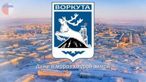 Гимн Воркуты "Моя Воркута"