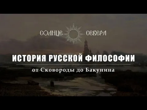 Введение к курсу И. И. Евлампиева ＂История русской философии＂