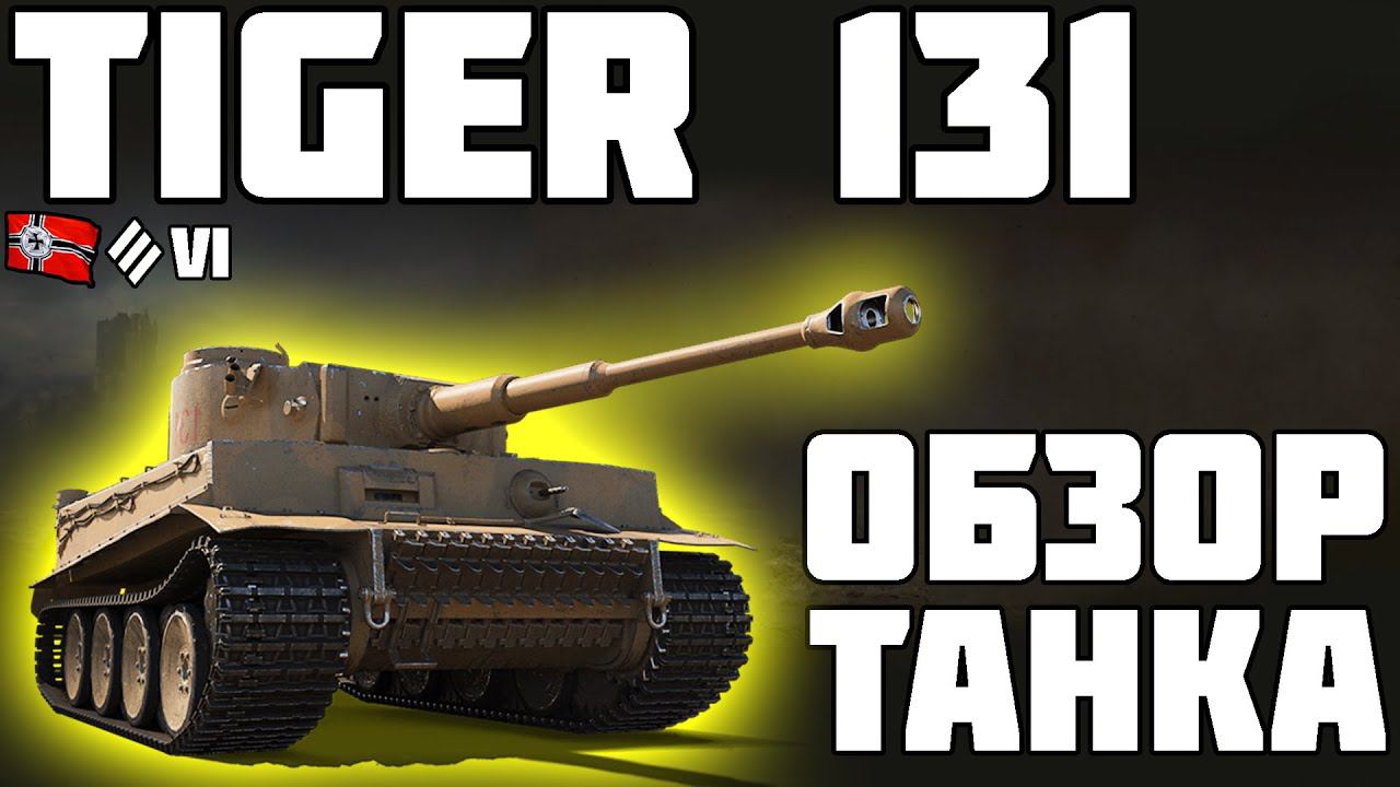 Tiger 131 - ОБЗОР ТАНКА! ХОРОШИЙ ПРЕМ? World of Tanks! смотреть онлайн