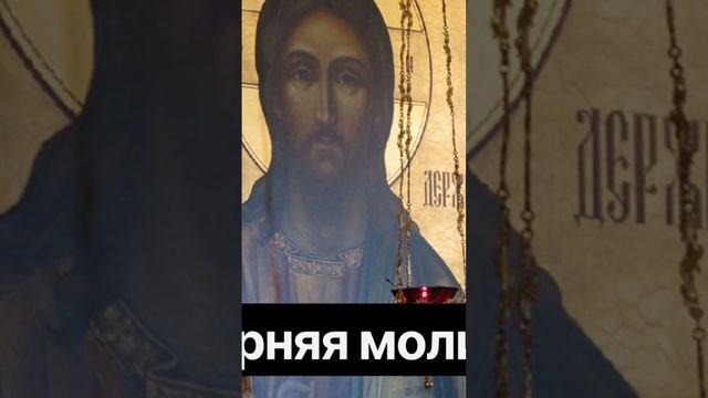 Вечерняя молитва #молитва #вечерняямолитва #христос смотреть онлайн