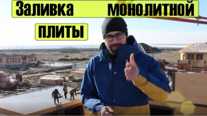 Заливка монолитной плиты ➨ Льем 2 плиты перекрытия кухня + гараж.