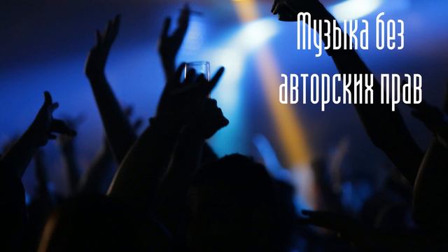 музыка без авторских прав #16 // no copyright music смотреть онлайн