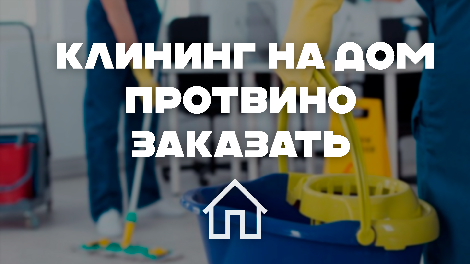 Профессиональные клинеры и уборка в Протвино: Наши услуги