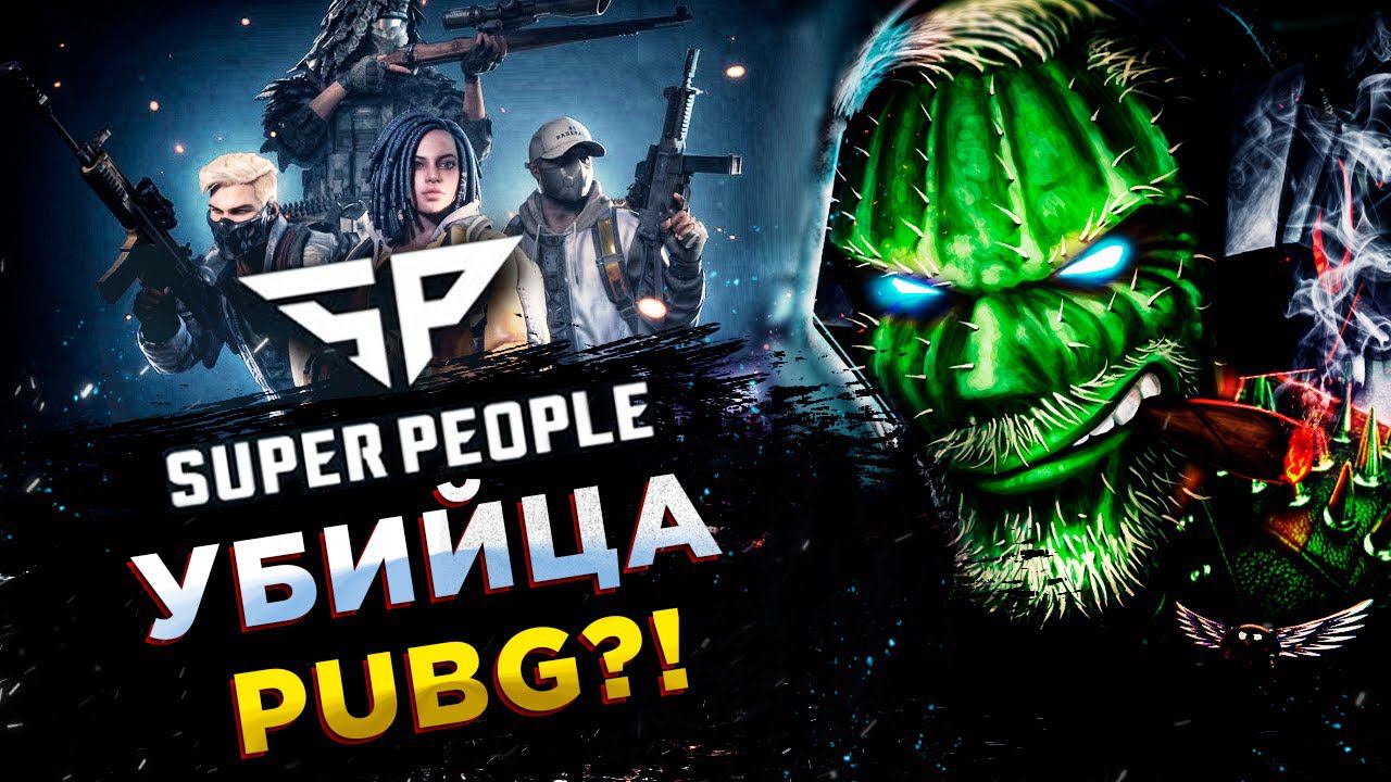 SUPER PEOPLE◾️НОВЫЙ БАТЛРОЯЛЬ - УБИЙЦА PUBG?! СМОТРИМ◾️ЗБТ смотреть онлайн