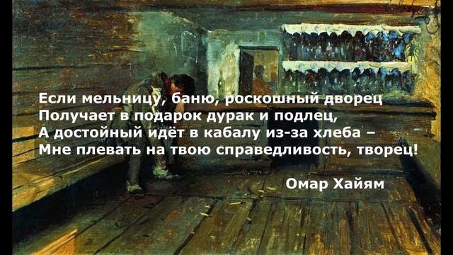 №4 Омар Хайям рубаи. Цитаты. Мысли смотреть онлайн
